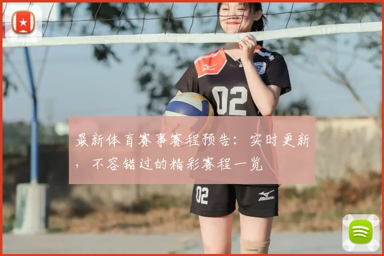 最新体育赛事赛程预告：实时更新，不容错过的精彩赛程一览
