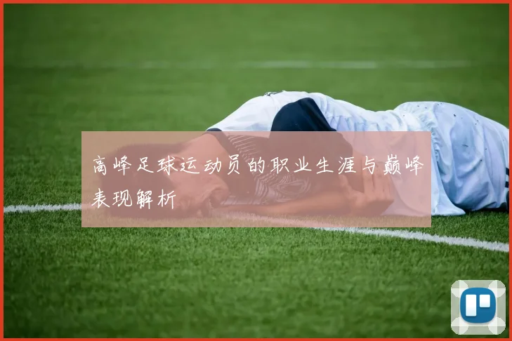 高峰足球运动员的职业生涯与巅峰表现解析