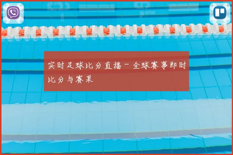 实时足球比分直播 - 全球赛事即时比分与赛果