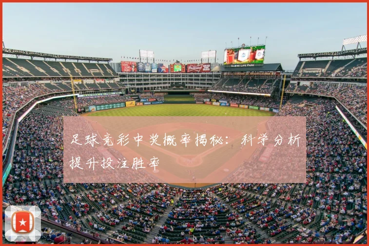 足球竞彩中奖概率揭秘：科学分析提升投注胜率